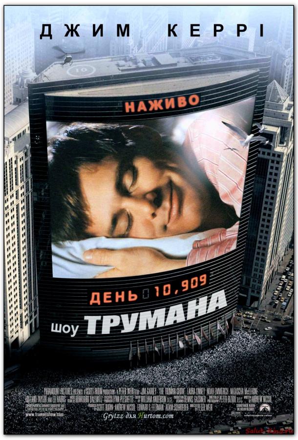 Фильм Шоу Трумана 1998 года смотреть онлайн с Джимом Керри и Ноа Эммерихом
